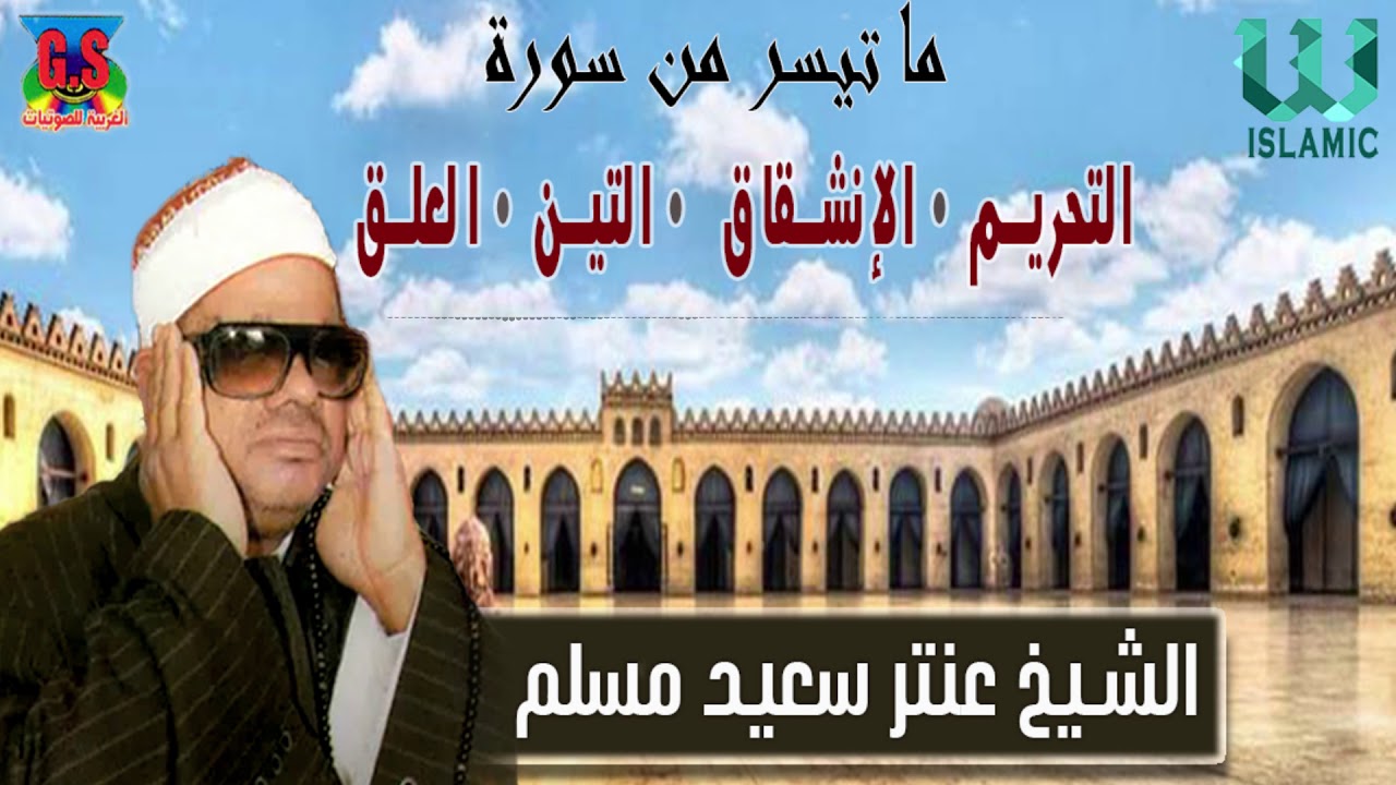 الشيخ عنتر سعيد مسلم -  التحريم والإنشقاق والتين و العلق /Antar Muslam  - Al Tahrem W Al Ensheqaq