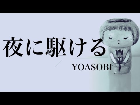 【歌詞付き】YOASOBI 夜に駆ける 読んでみた