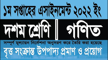 Class 10 Math assignment 2022 1st week: দশম শ্রেণির গণিত এসাইনমেন্ট 2022 (১ম সপ্তাহ)