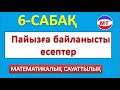 Пайызға байланысты есептер ! Математикалық сауаттылық! ҰБТ !