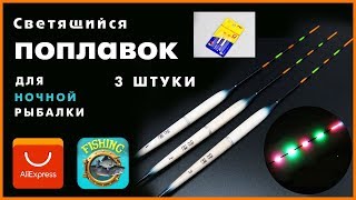 видео: Светящийся поплавок для ночной рыбалки + зарядка картинка: Светящийся поплавок для ночной рыбалки + зарядка