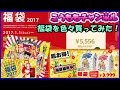 No452【 福袋 】 2016 年もあとわずかです！ ネットで買える福袋を 生クリームサンドを食べながら 色々買ってみました♪ スタバ スターバックス 高額 おもちゃ パン工房 カワ 様 2017