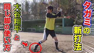 大谷翔平の打撃をタガミが完コピ！新打法でHR連発...飛びすぎ。