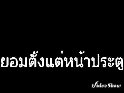 ยอมตั้งแต่หน้าประตู cover