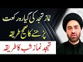 Tahajjud namaz e shab parny ka tarika ll allama ali raza rizvi