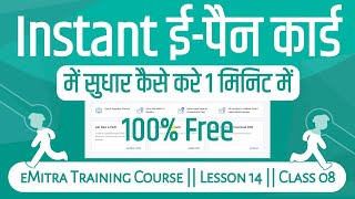 instant e pan card correction online 2022 || instant e pan card update online || pan card 2022