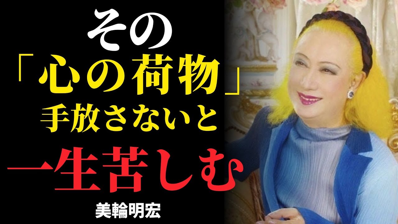 【美輪明宏】99％の人が知らない「感情断捨離」の極意７選〜心の毒を捨てて本当の自由と幸福を手に入れる方法〜│偉人の教え│成功哲学│人生の教訓│名言集