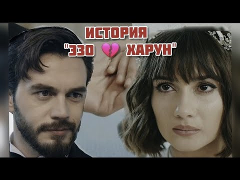 Чужая девушка / Elkızı .Эзо и Харун. Отрывок  сериала.