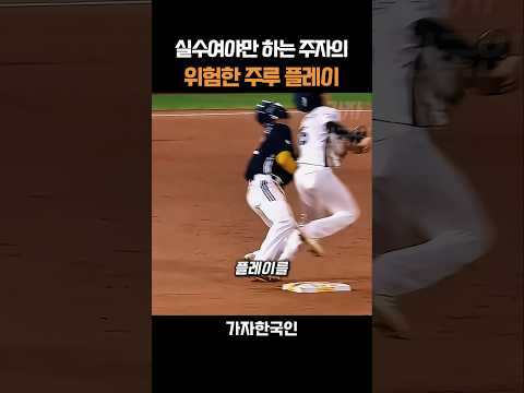 실수여야만 하는 주자의 위험한 주루 플레이 thumbnail