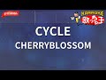 【ガイドなし】CYCLE/CHERRYBLOSSOM【カラオケ】