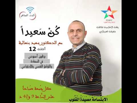   ك ن س ع يدا 12 الابتسامة مصيدة القلوب سعيد بنعالية