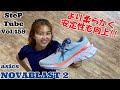 SteP Tube Vol.159 asics NOVABLAST 2