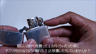 【Briquet】zippo　石（フリント）交換