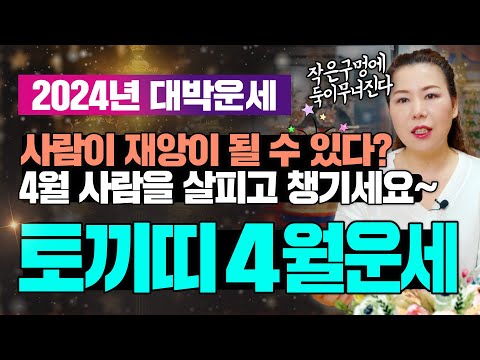 🌟2024년 양력4월 토끼띠운세🌟사람이 재앙이 될 수 있다? 4월 사람을 살피고 챙기세요~    [인천용한점집 청화신당]