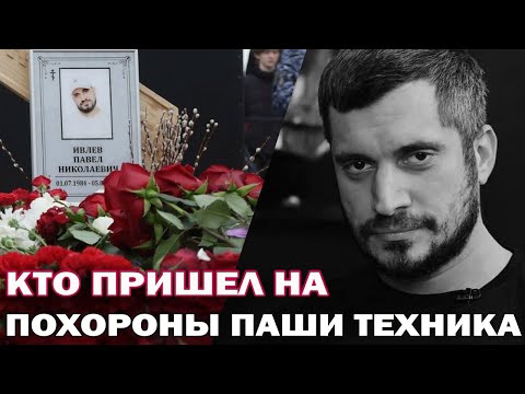 Кто пришел проститься с Пашей Техником? Близкие назвали имена виновных