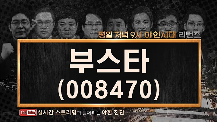 부스타(008470), 시장 축소의 영향...단기 상승은 어려워_201029