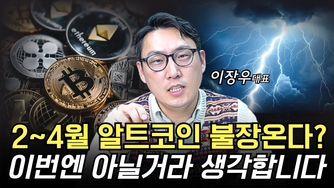 2~4월 알트코인 불장 계절성 분석, 오히려 최악 시나리오 펼쳐질 수 있다.