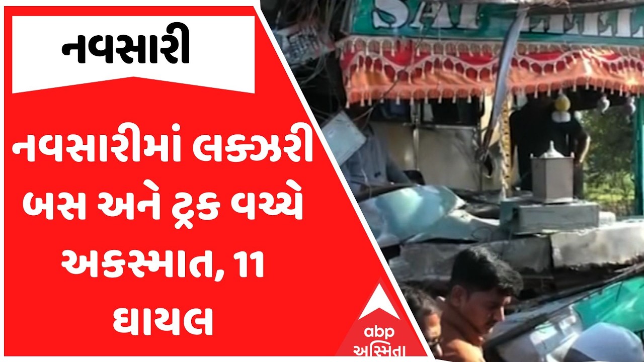 Navsari Accident | નવસારીમાં લક્ઝરી બસ અને ટ્રક વચ્ચે અકસ્માત, 11 ઘાયલ | ABP Asmita