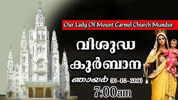 വി.കുർബാന // 7:00am // തത്സമയം // Fr. Shinto Marokey // കർമ്മലമാതാ ദൈവാലയം // carmelmediamundur //