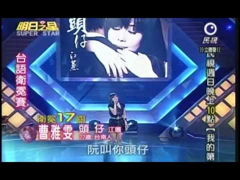 明日之星12月12日第60集-台語衛冕賽曹雅雯演唱頭仔.wmv