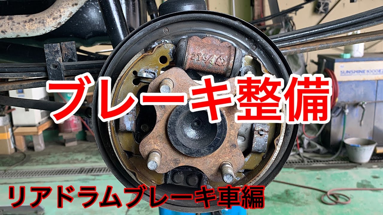 ブレーキ点検整備 リアドラムブレーキ編 - YouTube