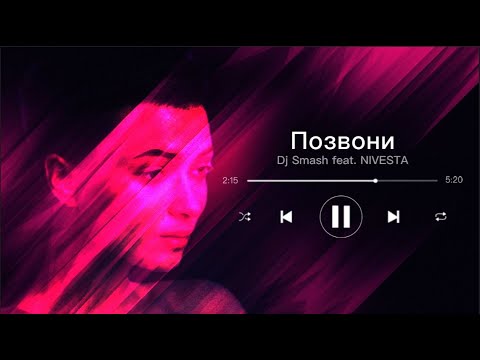 Dj Smash И Nivesta - Позвони