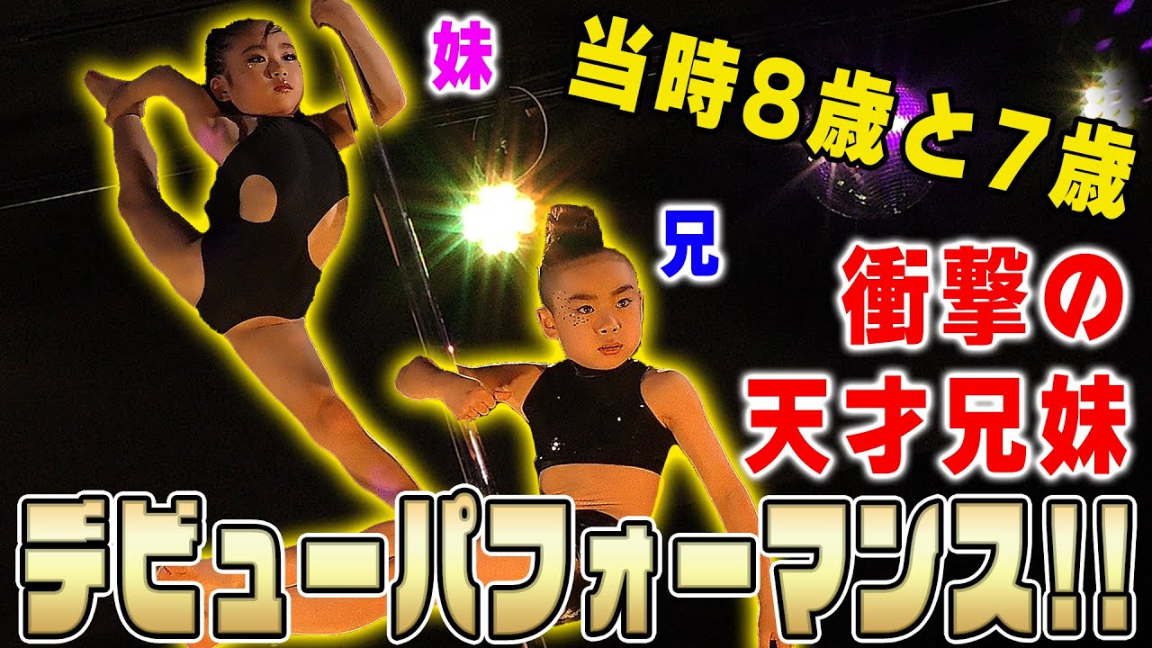 Poledance ポールダンス 天才兄妹キッズ ちひろ あすか 衝撃のデビューパフォーマンス Youtube