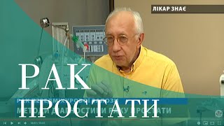 Рак простати (передміхурової залози) &quot;Лікар знає&quot; 19.08.2020 проф. Стаховський Едуард Олександрович