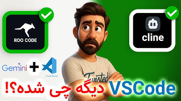 Cline و RooCode چیه که همه دارن نصبش می‌کنن؟!