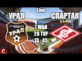 УРАЛ - СПАРТАК / СМОТРИМ МАТЧ, ОБЩАЕМСЯ 07.05.2022