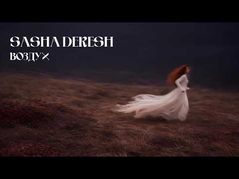 SASHA DERESH – Воздух (Official Audio)