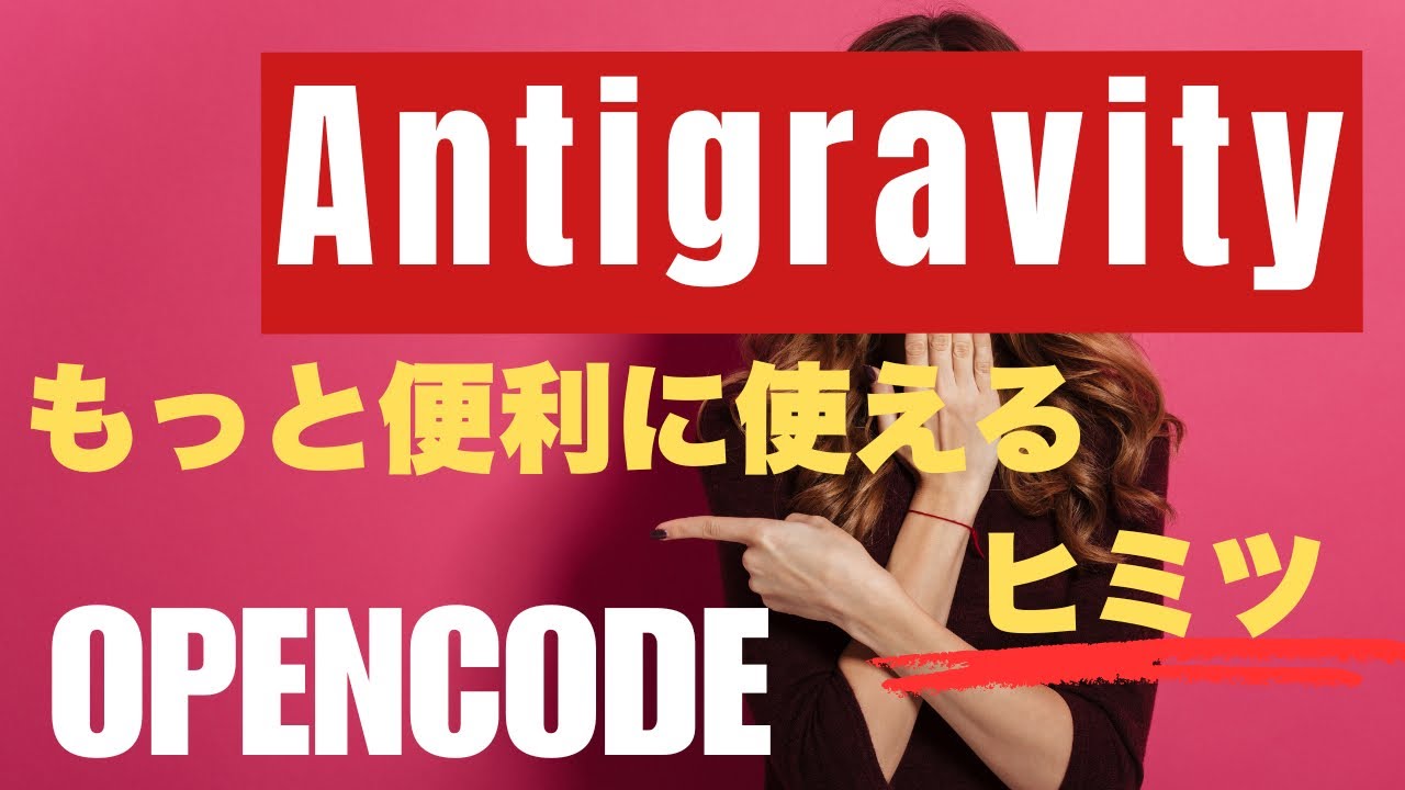 Antigravity x Opencodeで150+無料AIモデルが使える！