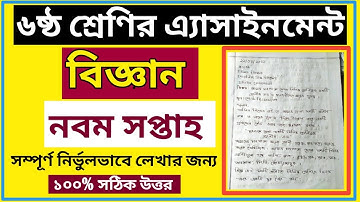 Class 6 Science Assignment 9th week 2021 || ৬ষ্ঠ শ্রেণির ৯ম সপ্তাহের বিজ্ঞান এসাইনমেন্ট  ২০২১