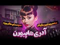 معصوم ترین بازیگر سینمای هالیوود آدری هپبورن 