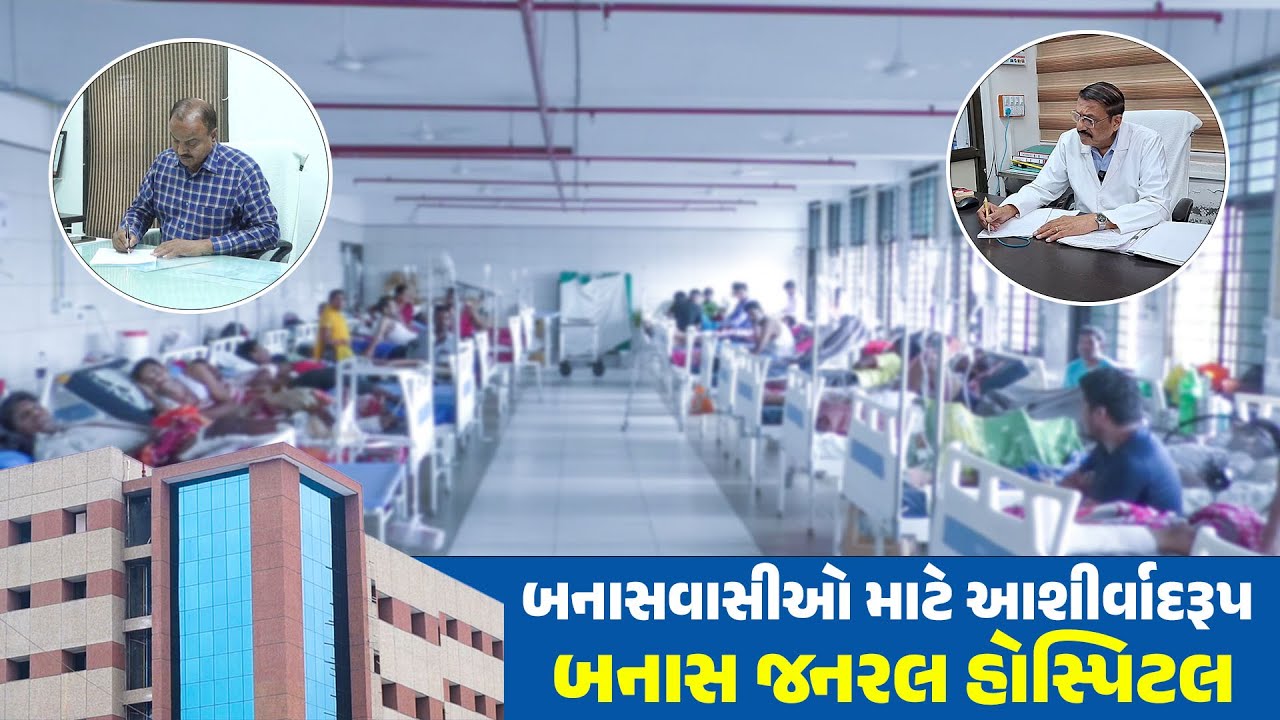બનાસવાસીઓ માટે આશીર્વાદરૂપ બનાસ જનરલ હોસ્પિટલ / Banas General Hospital