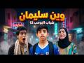 مسلسل شباب البومب وين سليمان الحلقة الكاملة mp3