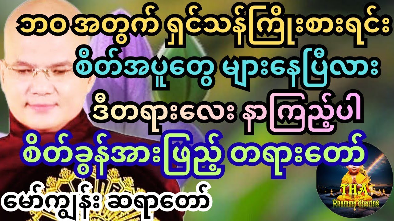 စိတ်တွေ ညစ်လာတဲ့အခါတိုင်း ဆရာတော့်တရားလေးတွေ နာယူမိတယ်။ မော်ကျွန်း ဆရာတော်။ #တရားတော်များ #tayartaw 