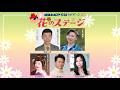 コロムビア歌謡ライブ~花のステージ~ 渥美二郎デビュー50周年スペシャル <第117回>ダイジェスト