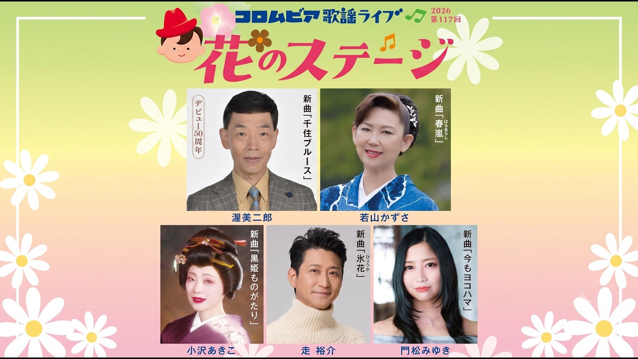 コロムビア歌謡ライブ~花のステージ~ 渥美二郎デビュー50周年スペシャル <第117回>ダイジェスト