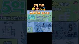 5억 기부 프로젝트 Ep.983 #스피또 #asmr #Shorts