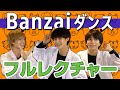 [M!LK LABO+]【32秒】Banzai一緒に踊ろ〜!!【本人による踊ってみた有り】