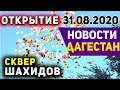 Новости Дагестана за 31.08.2020 год