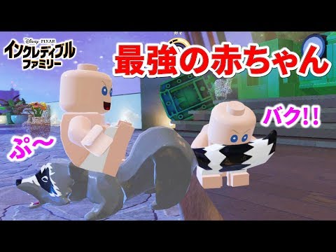 レゴ インクレディブル・ファミリー 最強の赤ちゃん、ジャック・ジャックがやんちゃ坊主ｗ