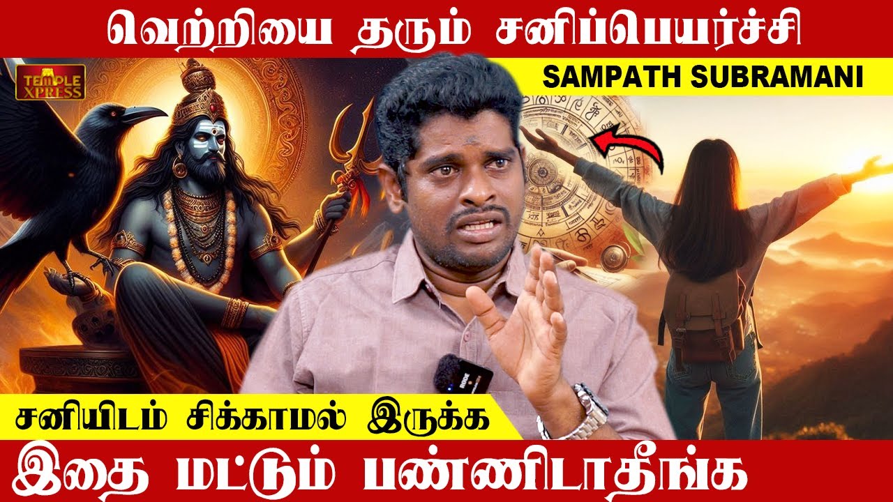 சனிப்பெயர்ச்சி வெற்றி நிச்சயம் ஆனா இதை பண்ணா சிக்கிடுவீங்க| Sampath Subramani #sanipeyarchi #2025