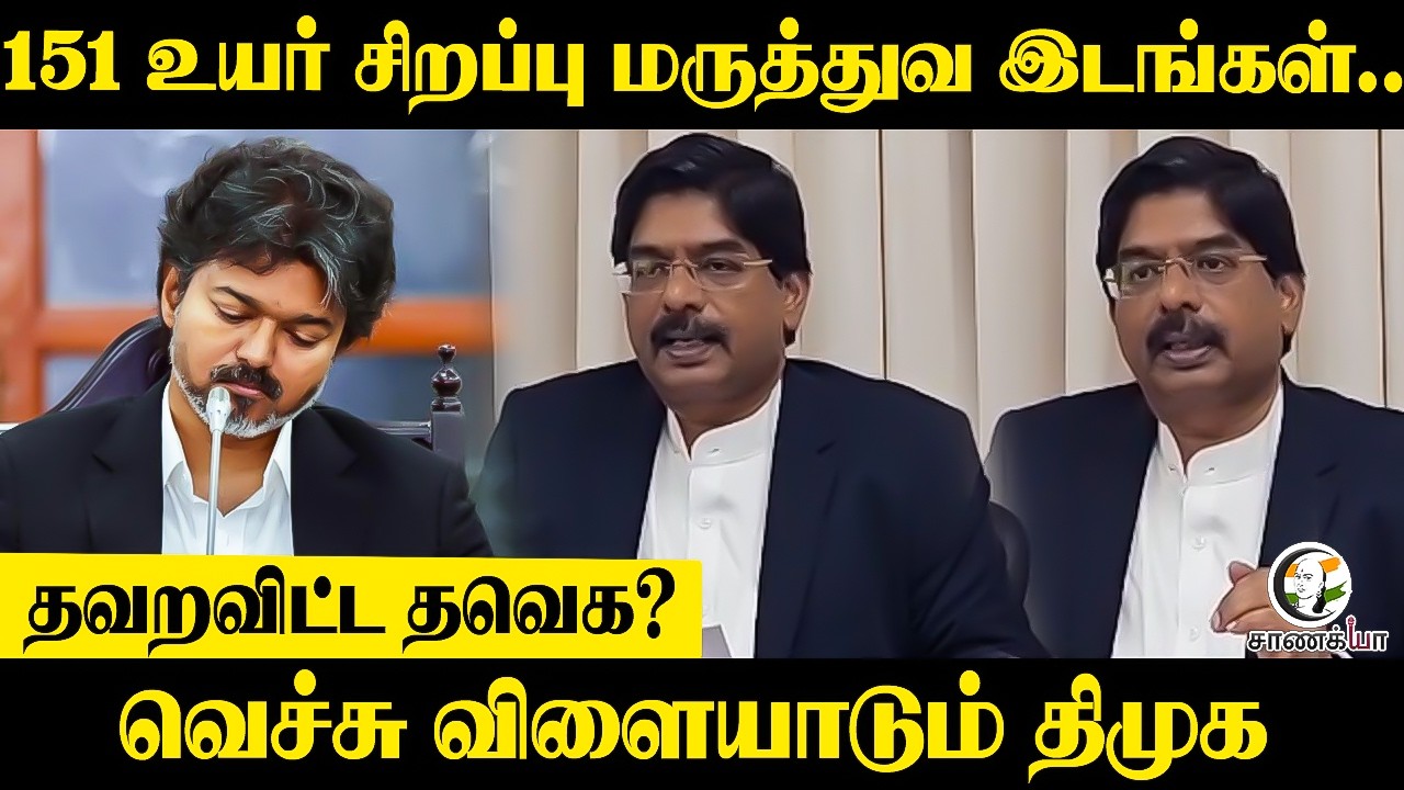 ⁣151 உயர் சிறப்பு மருத்துவ இடங்கள்..தவறவிட்ட TVK? வெச்சு விளையாடும் DMK | CM Vijay