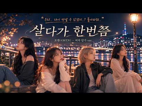 포맨(4MEN) - 살다가 한번쯤 [여자 답가 ver.]