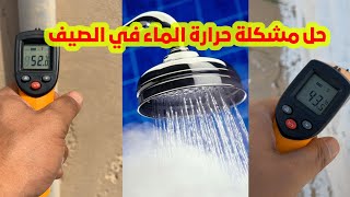 حل مشكلة حرارة الماء في الصيف