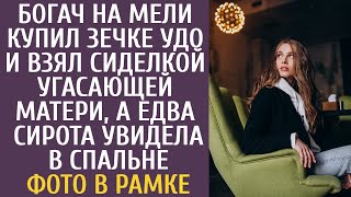 видео: Богач на мели купил зечке УДО и взял сиделкой угасающей матери, а едва сирота увидела в спальне фото картинка: Богач на мели купил зечке УДО и взял сиделкой угасающей матери, а едва сирота увидела в спальне фото