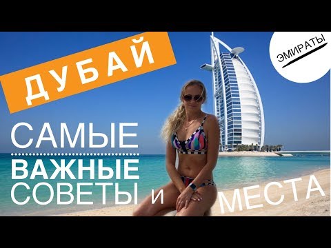 ДУБАИ, ОАЭ, ЭМИРАТЫ! ВАЖНЫЕ СОВЕТЫ! СУРОВЫЕ ЗАКОНЫ, АЛКОГОЛЬ, ОДЕЖДА, СМЕРТНАЯ КАЗНЬ! Экскурсии