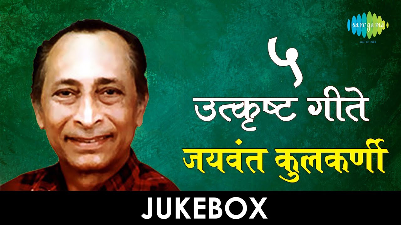 5    Lyrical JukeBox  Jaywant Kulkarni